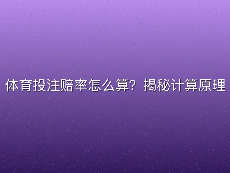 体育投注赔率怎么算？揭秘计算原理
