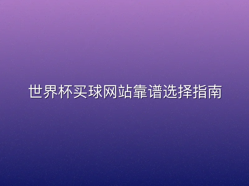 世界杯买球网站靠谱选择指南