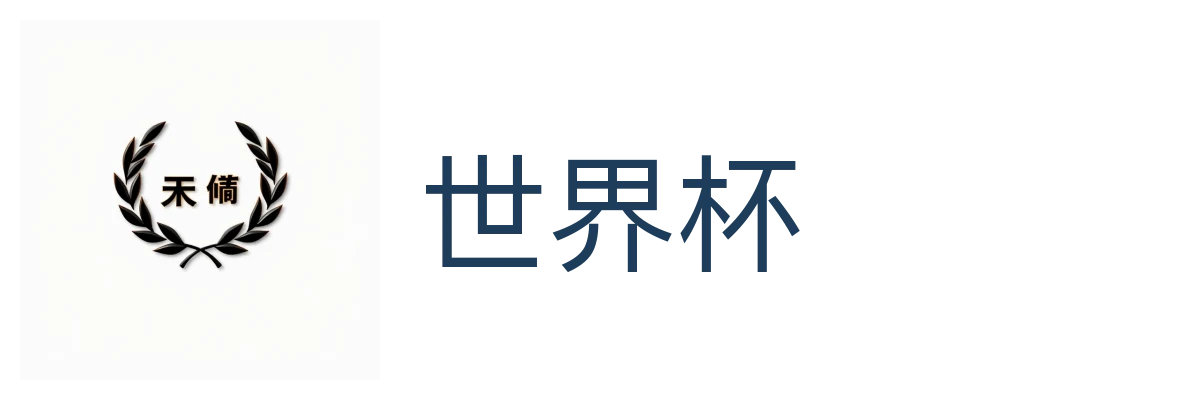 世界杯